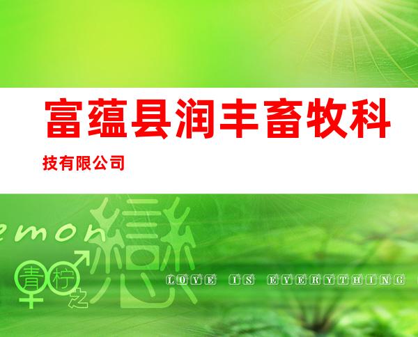 富蕴县润丰畜牧科技有限公司